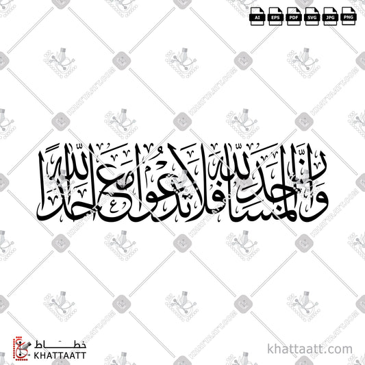 Download Arabic Calligraphy of وأن المساجد لله فلا تدعوا مع الله أحدا in Thuluth - خط الثلث in vector and .png