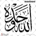 الله وحده - خط الثلث - تصميم خط عربي فيكتور - Allah Wahdahu - Thuluth Script - Arabic Calligraphy Vector