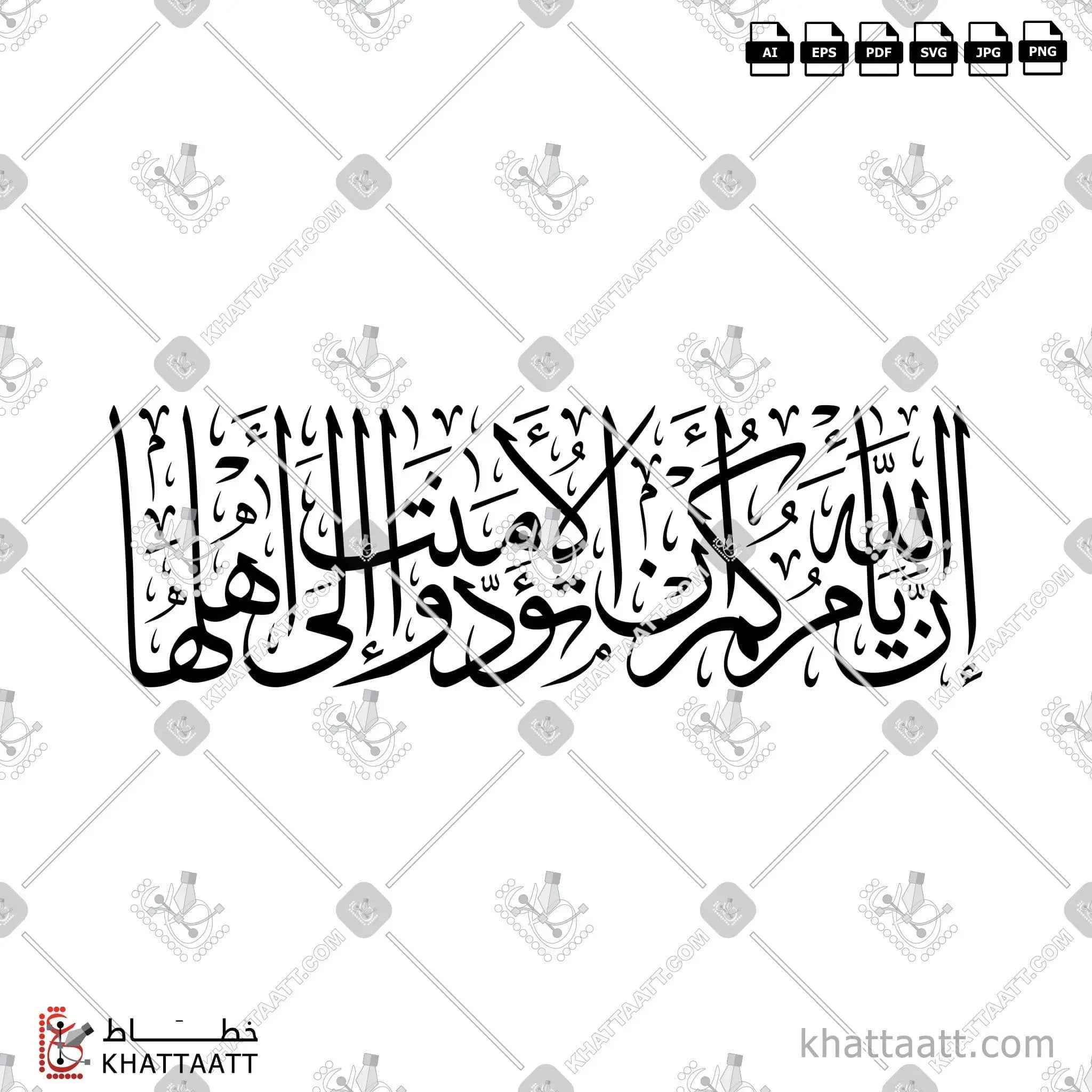 إن الله يأمركم أن تؤدوا الأمانات إلى أهلها - خط الثلث - تصميم خط عربي فيكتور - Surah An-Nisaa, Verse 58 - Thuluth Script - Arabic Calligraphy Vector