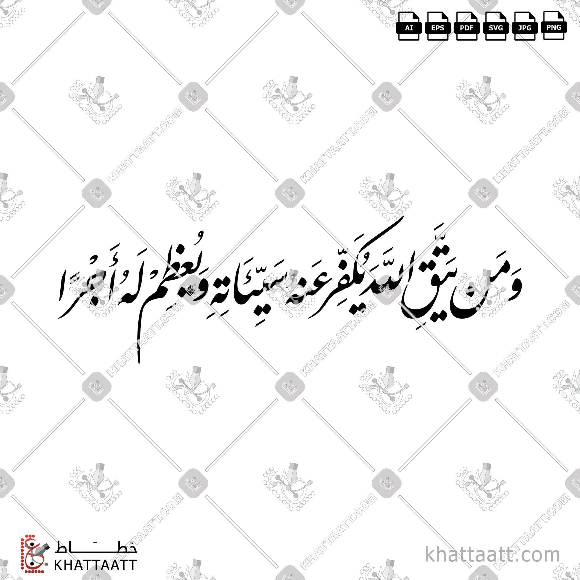 Download Arabic calligraphy تحميل مخطوطة خط عربي of ومن يتق الله يكفر عنه سيئاته ويعظم له أجرا (F011) Farsi - الخط الفارسي in vector فيكتور and png