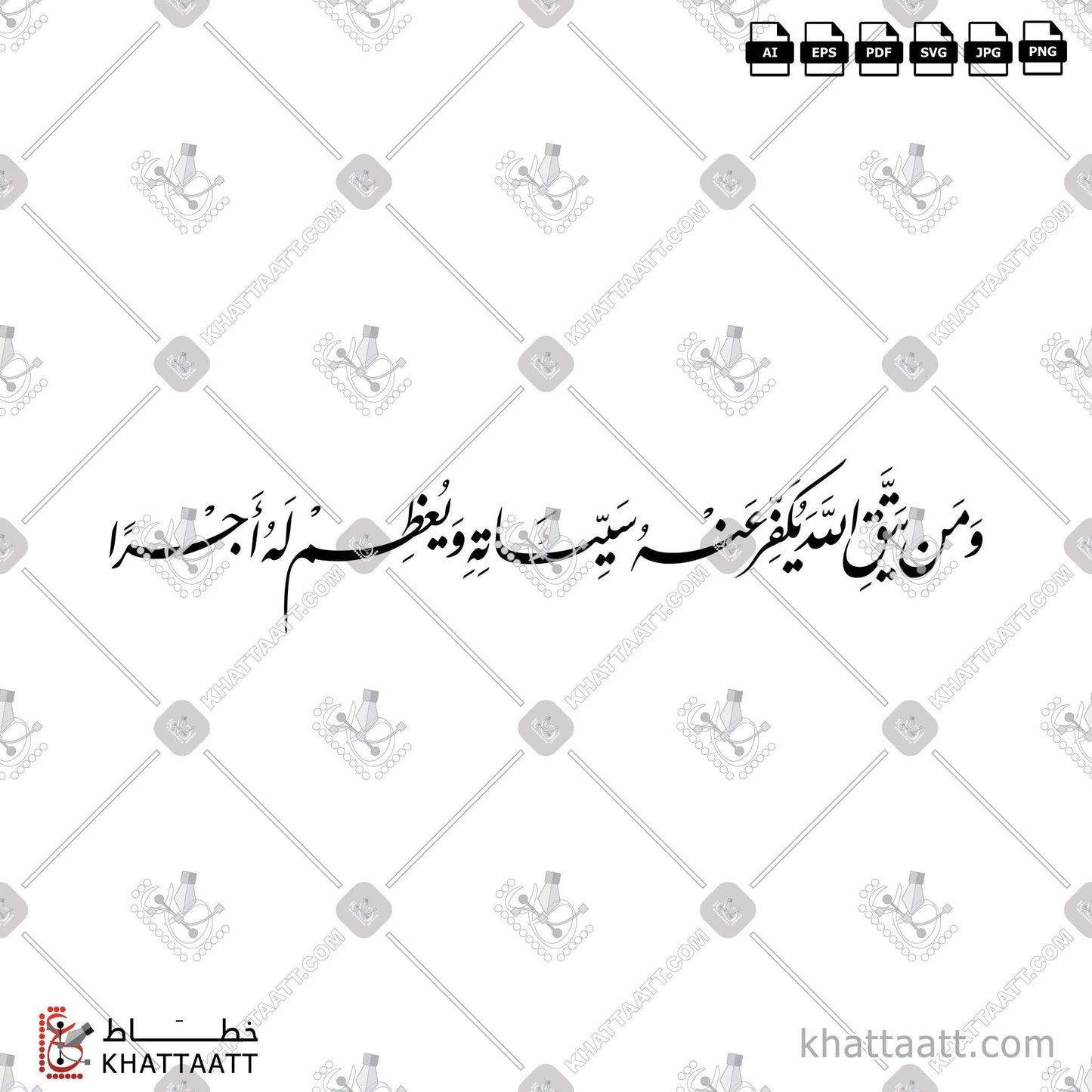 Digital Arabic Calligraphy Vector of ومن يتق الله يكفر عنه سيئاته ويعظم له أجرا in Farsi - الخط الفارسي