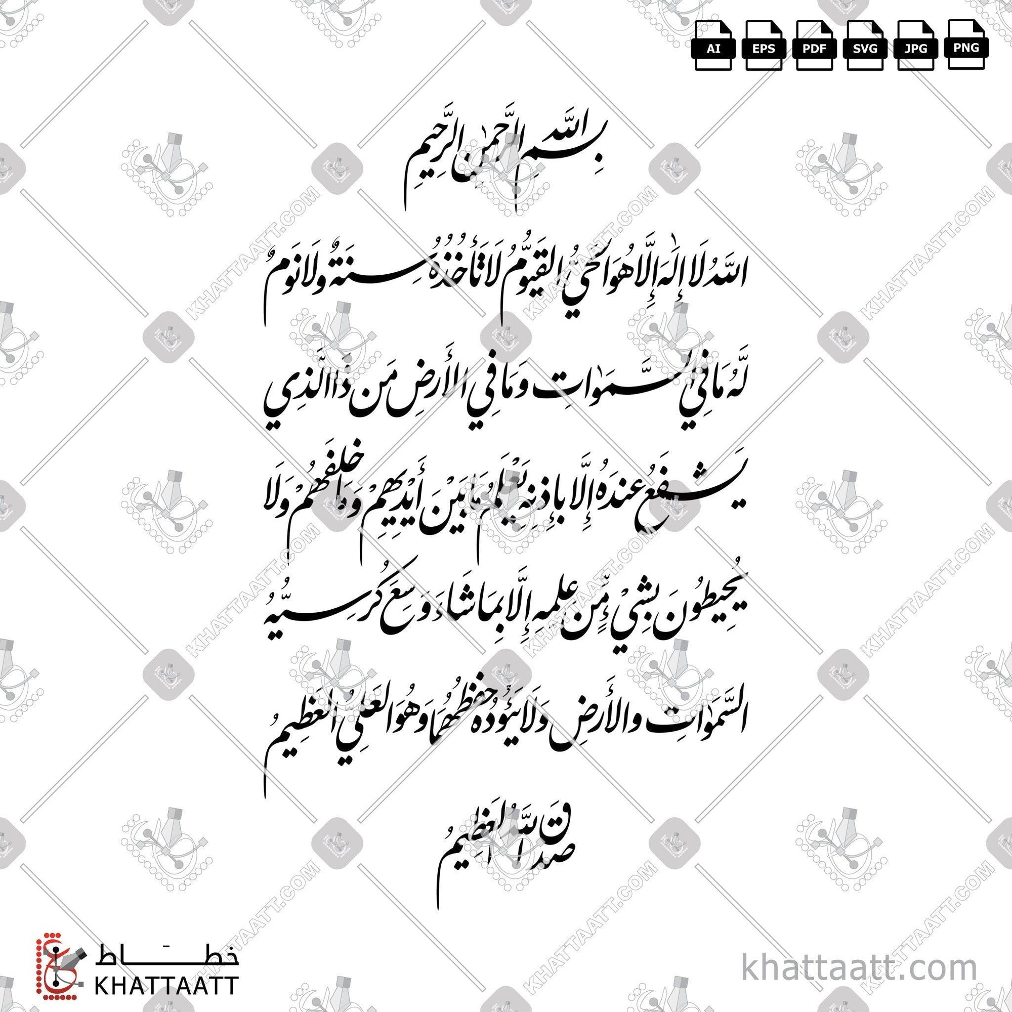 Download Arabic calligraphy تحميل مخطوطة خط عربي of Ayatul Kursi - آية الكرسي (F011) Farsi - الخط الفارسي in vector فيكتور and png