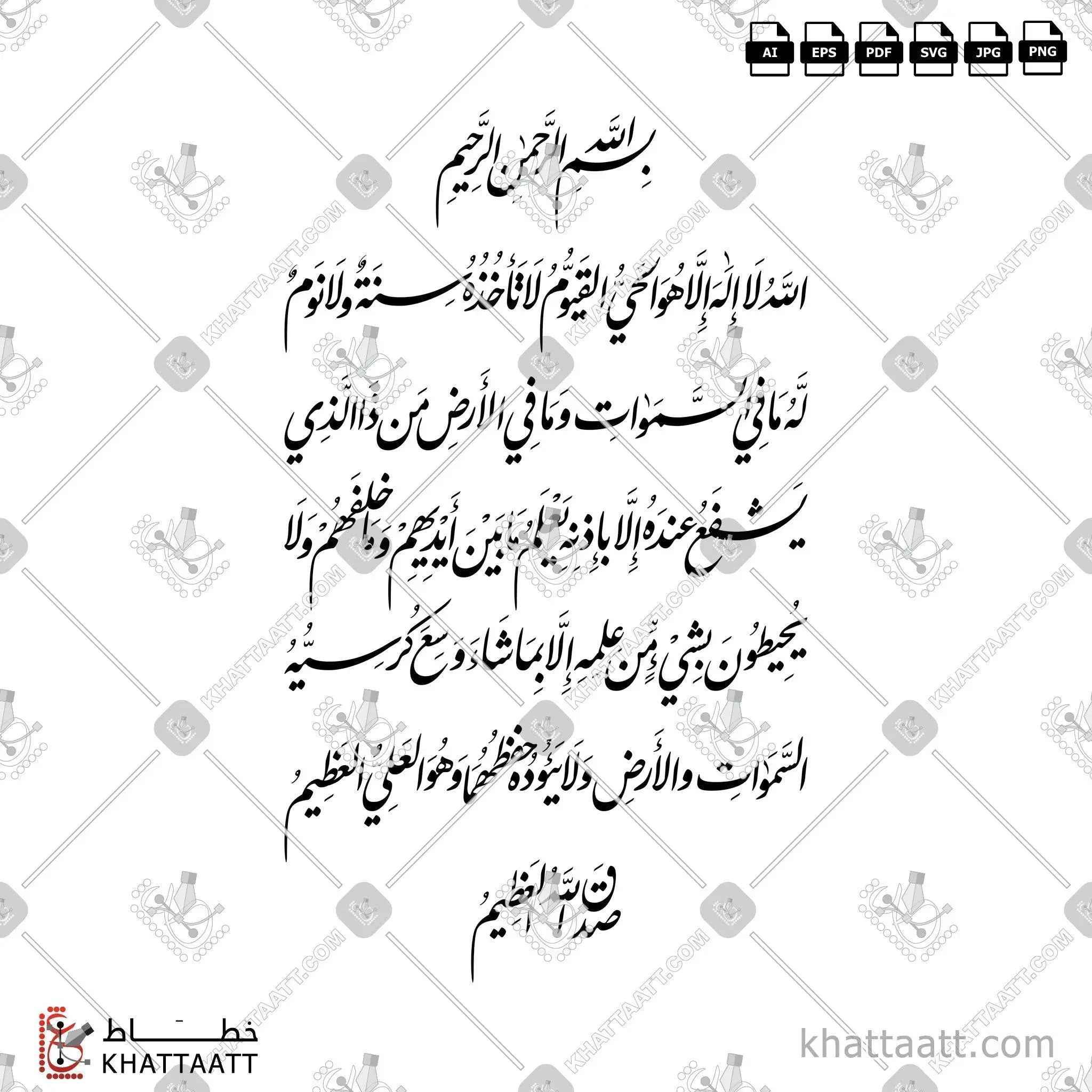 آية الكرسي - خط النستعليق - تصميم خط عربي فيكتور - Surah Al-Baqarah, Verse 255 (Ayatul Kursi) - Nastaliq Script - Arabic Calligraphy Vector