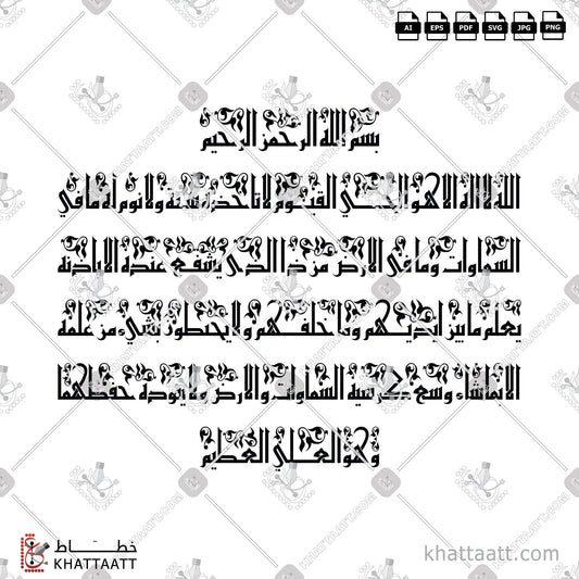 Download Arabic Calligraphy of Ayatul Kursi - آية الكرسي in Kufi - الخط الكوفي in vector and .png