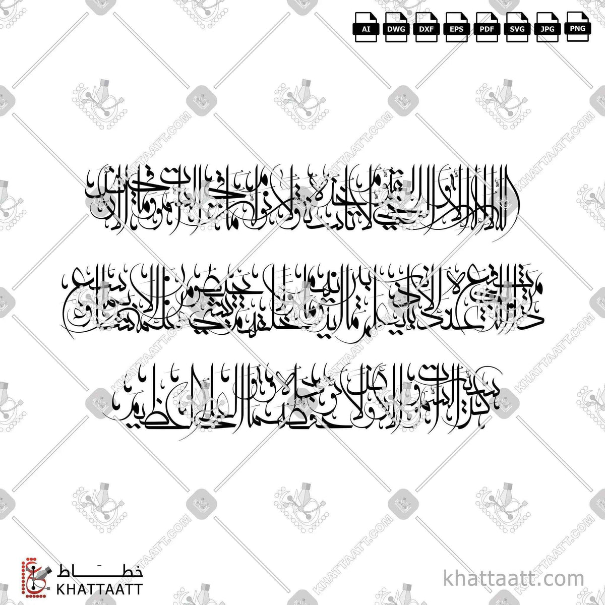 آية الكرسي - خط المعلى - تصميم خط عربي فيكتور - Surah Al-Baqarah, Verse 255 (Ayatul Kursi) - Moalla Script - Arabic Calligraphy Vector