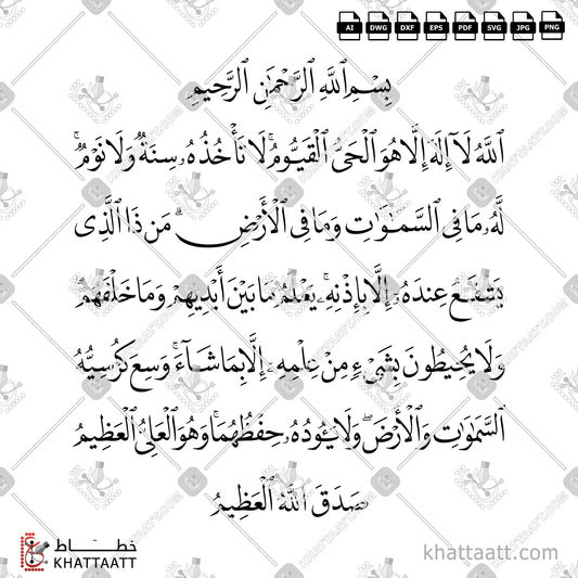 Download Arabic Calligraphy of Ayatul Kursi - آية الكرسي in Naskh - خط النسخ in vector and .png