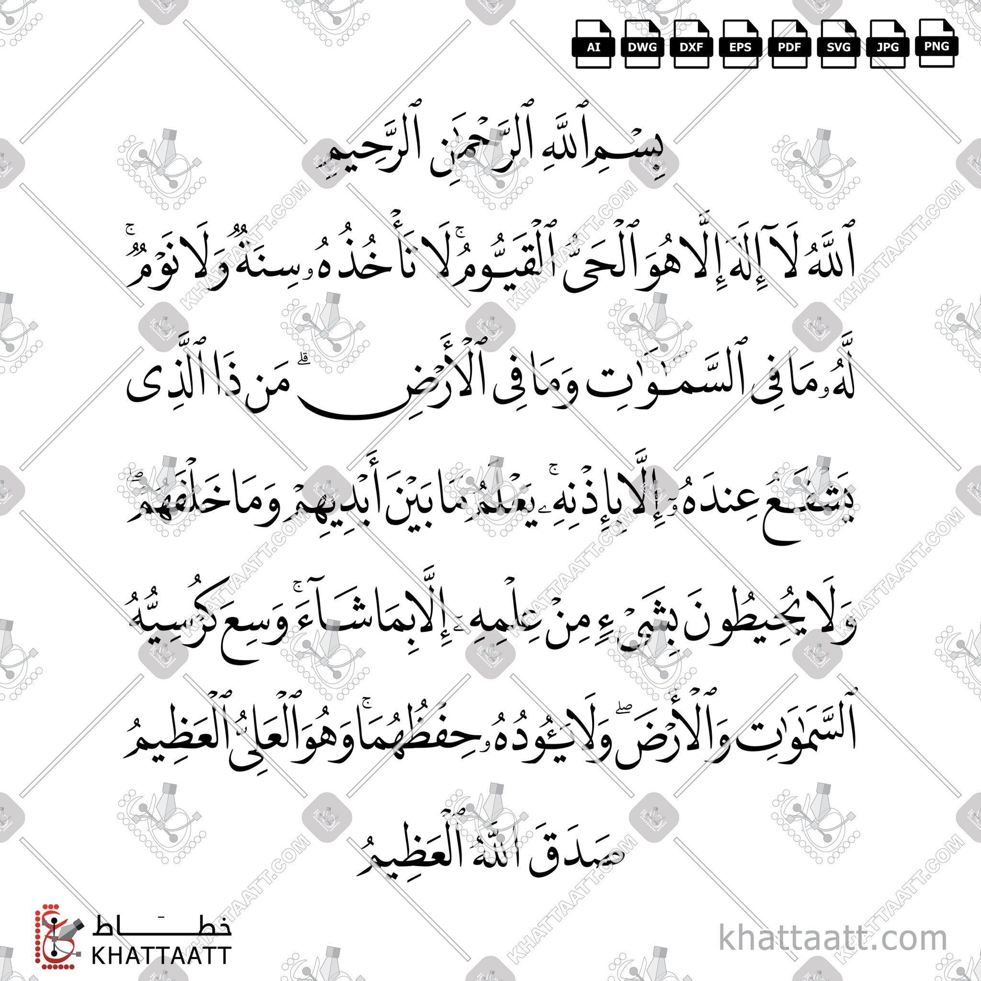 Download Arabic calligraphy تحميل مخطوطة خط عربي of Ayatul Kursi - آية الكرسي (N011) Naskh - خط النسخ in vector فيكتور and png