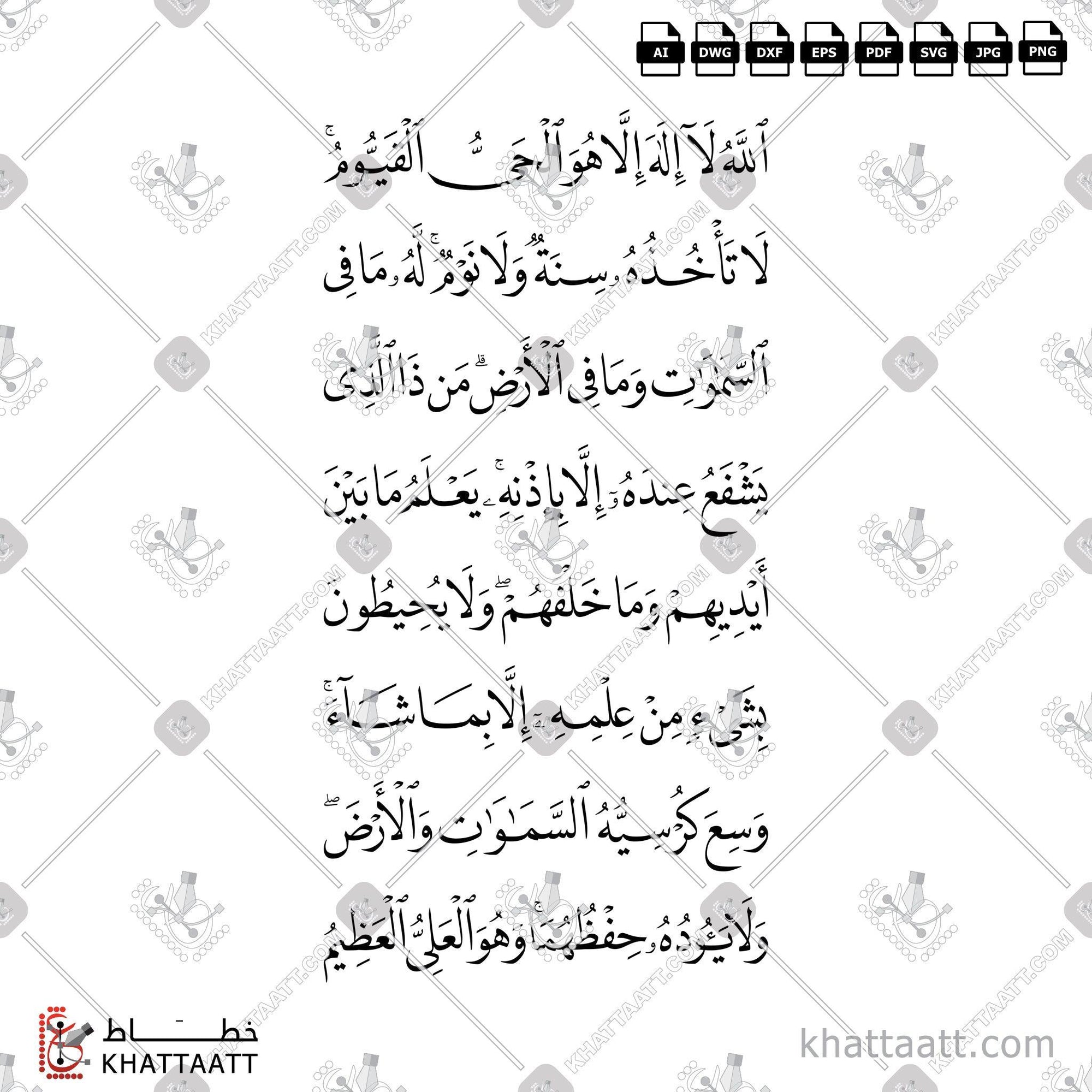Download Arabic calligraphy تحميل مخطوطة خط عربي of Ayatul Kursi - آية الكرسي (N021) Naskh - خط النسخ in vector فيكتور and png