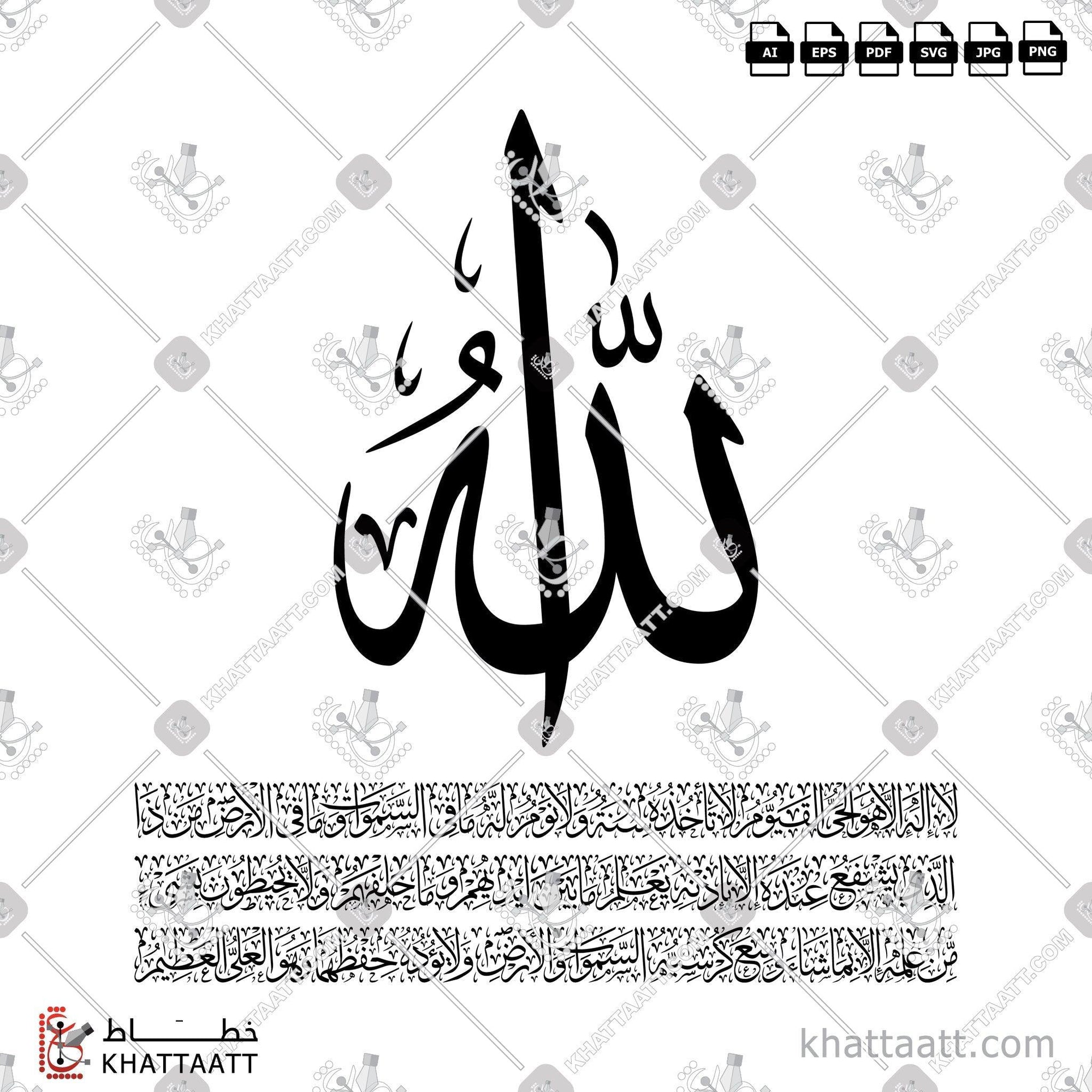 Download Arabic calligraphy تحميل مخطوطة خط عربي of Ayatul Kursi - آية الكرسي (T031) Thuluth - خط الثلث in vector فيكتور and png