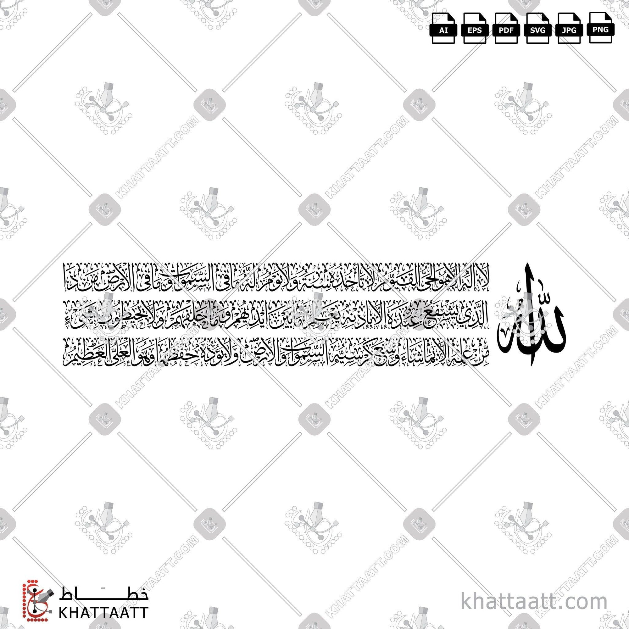 Download Arabic calligraphy تحميل مخطوطة خط عربي of Ayatul Kursi - آية الكرسي (T032) Thuluth - خط الثلث in vector فيكتور and png