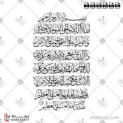 Ayatul Kursi - آية الكرسي (T041) Thuluth - خط الثلث – KHATTAATT