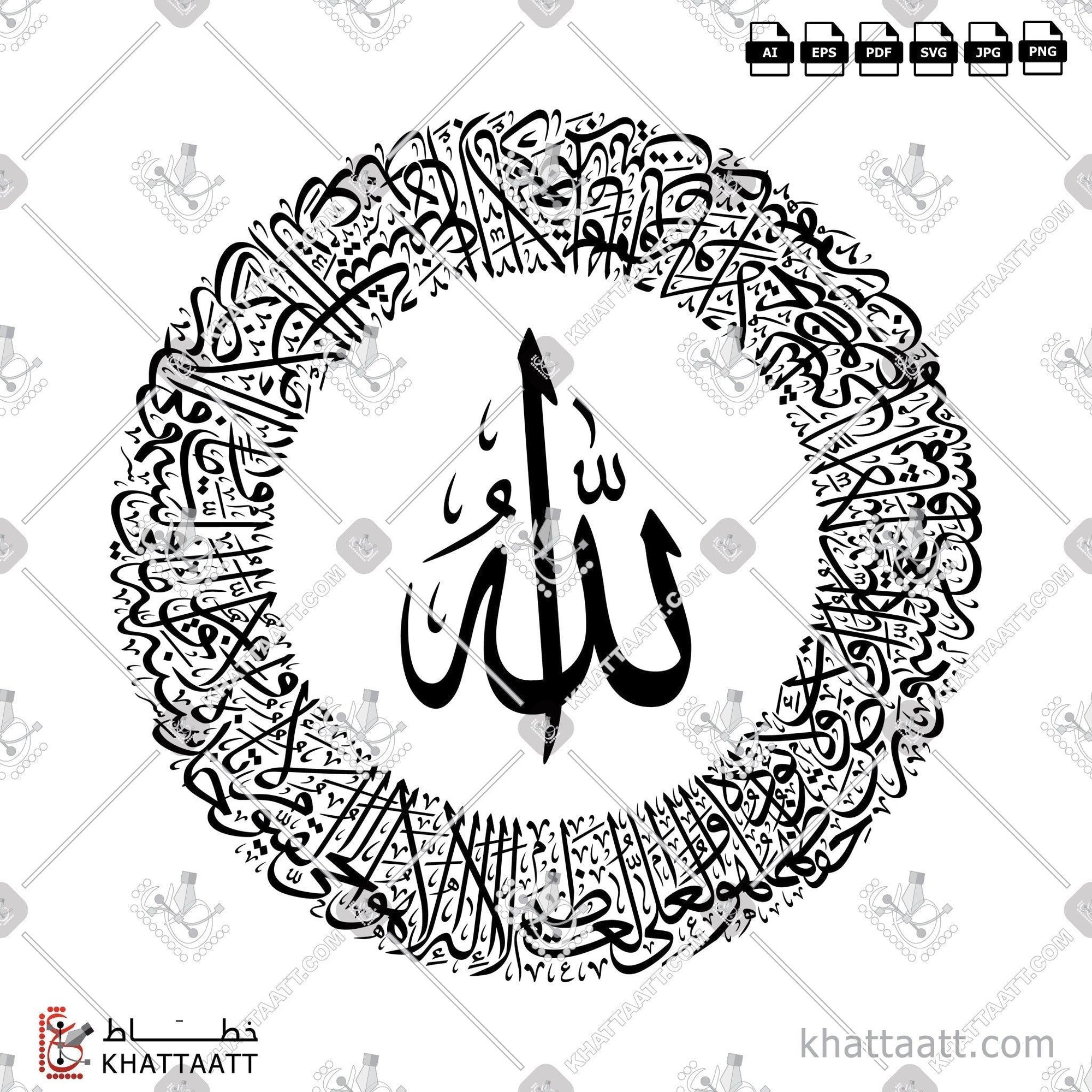 Download Arabic calligraphy تحميل مخطوطة خط عربي of Ayatul Kursi - آية الكرسي (T051) Thuluth - خط الثلث in vector فيكتور and png