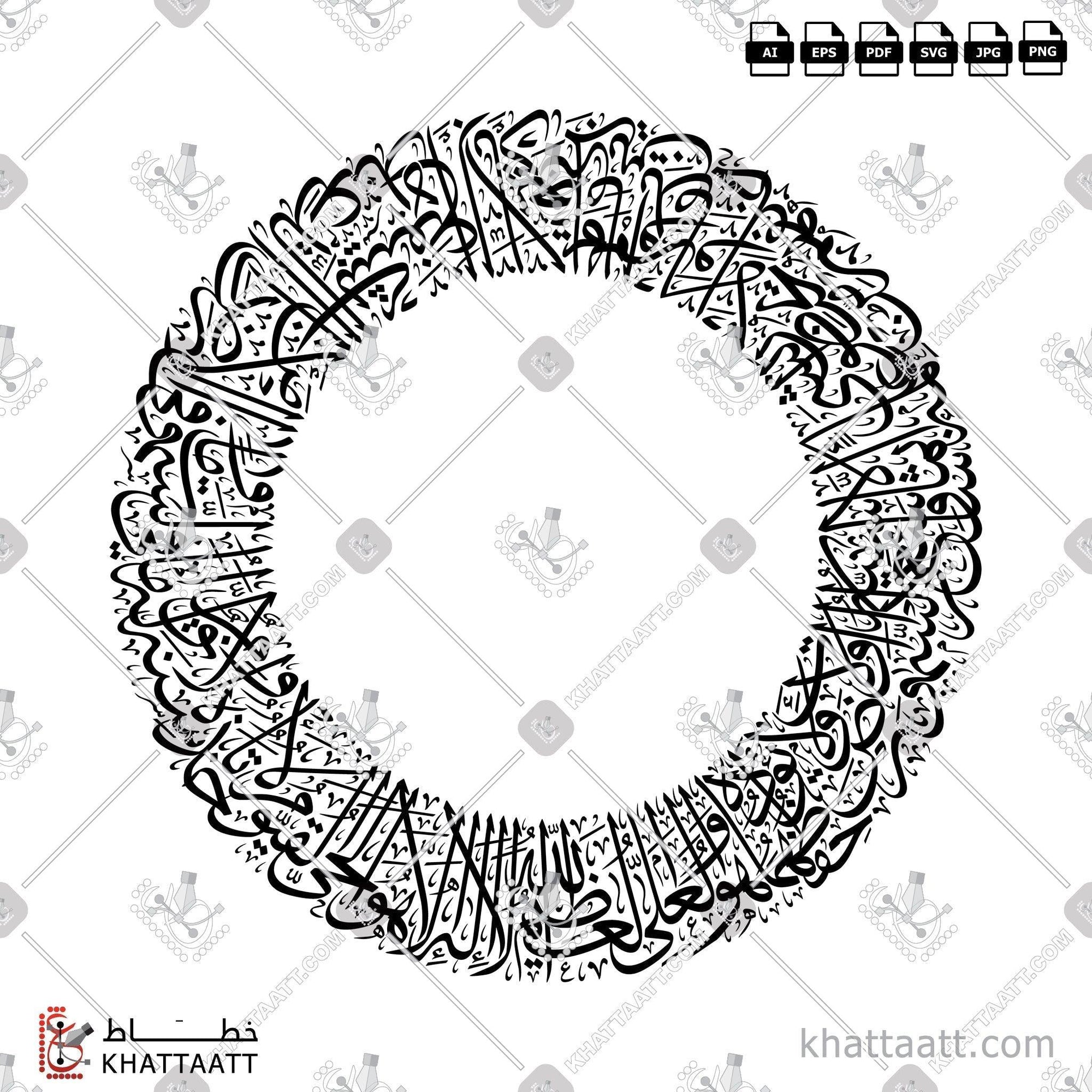 Download Arabic calligraphy تحميل مخطوطة خط عربي of Ayatul Kursi - آية الكرسي (T052) Thuluth - خط الثلث in vector فيكتور and png