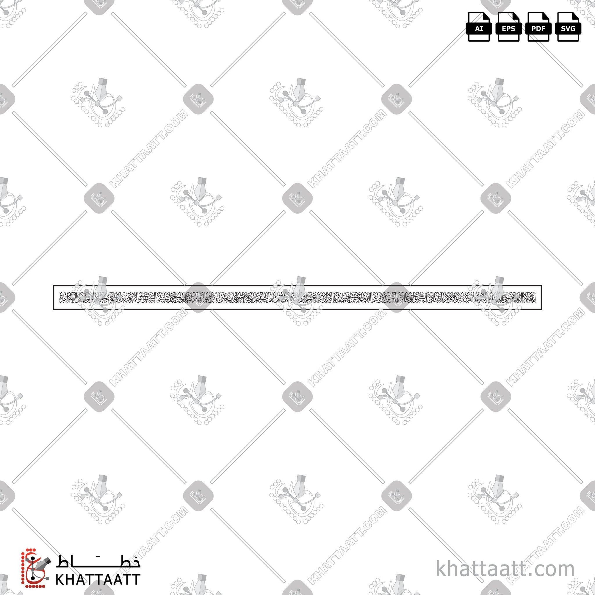 Download Arabic calligraphy تحميل مخطوطة خط عربي of Ayatul Kursi - آية الكرسي (T061) Thuluth - خط الثلث in vector فيكتور and png