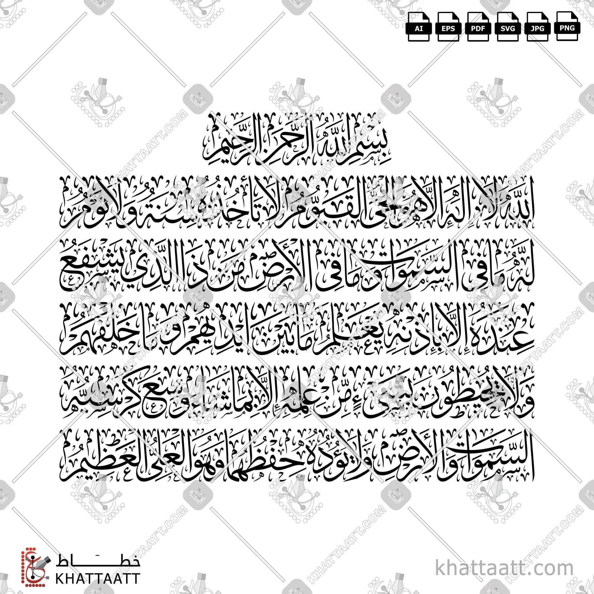 آية الكرسي - خط الثلث - تصميم خط عربي فيكتور - Surah Al-Baqarah, Verse 255 (Ayatul Kursi) - Thuluth Script - Arabic Calligraphy Vector