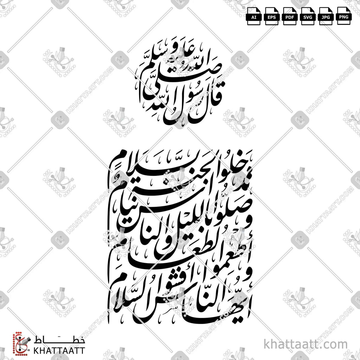 أيها الناس أفشوا السلام، وأطعموا الطعام، وصلوا بالليل والناس نيام، تدخلوا الجنة بسلام - خط النستعليق - تصميم خط عربي فيكتور - Hadith Shareef - Nastaliq Script - Arabic Calligraphy Vector