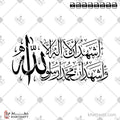 أشهد أن لا إله إلا الله وأشهد أن محمدًا رسول الله - خط الثلث - تصميم خط عربي فيكتور - Ashhadu An La Ilaha Illallah Wa Ashhadu Anna Muhammadan Rasulullah - Thuluth Script - Arabic Calligraphy Vector