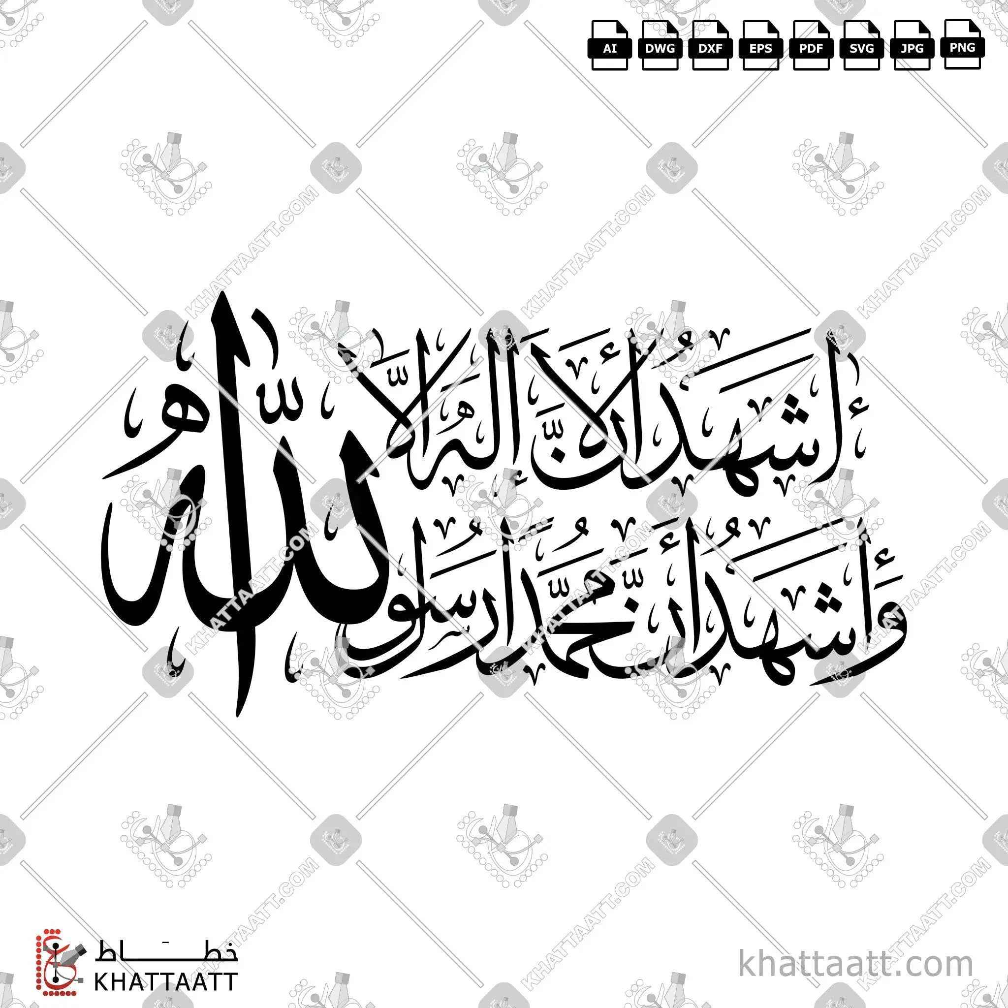 أشهد أن لا إله إلا الله وأشهد أن محمدًا رسول الله - خط الثلث - تصميم خط عربي فيكتور - Ashhadu An La Ilaha Illallah Wa Ashhadu Anna Muhammadan Rasulullah - Thuluth Script - Arabic Calligraphy Vector