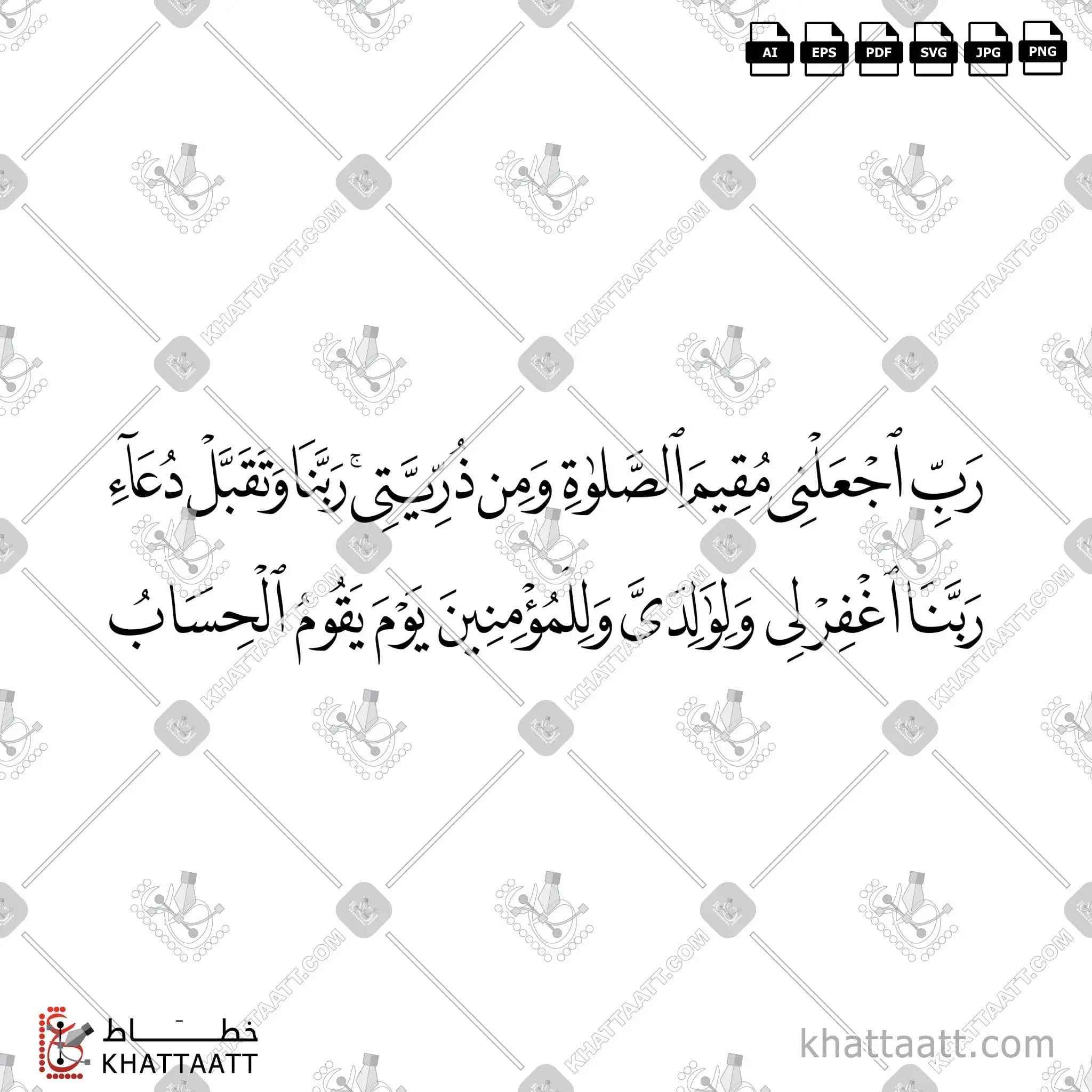رب اجعلني مقيم الصلاة ومن ذريتي ربنا وتقبل دعاء ربنا اغفر لي ولوالدي وللمؤمنين يوم يقوم الحساب - خط النسخ - تصميم خط عربي فيكتور - Surah Ibrahim, Verses 40-41 - Naskh Script - Arabic Calligraphy Vector