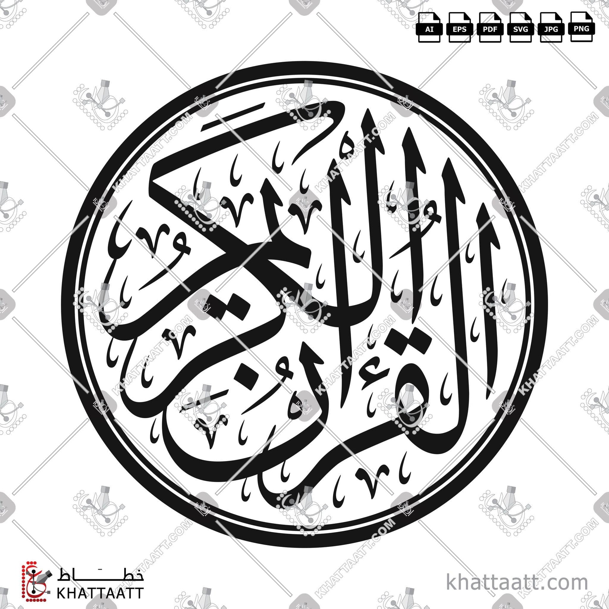 Arabic Calligraphy Vector, Circle & Oval Shape, Koran, Moshaf, Quran, The Holy Quran, The Noble Quran, Thuluth Script, الخط العربي, القرآن الكريم, خط الثلث KHATTAATT