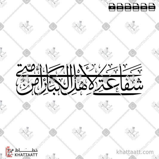 Download Arabic Calligraphy of شفاعتي لأهل الكبائر من أمتي in Thuluth - خط الثلث in vector and .png