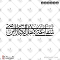 شفاعتي لأهل الكبائر من أمتي - خط الثلث - تصميم خط عربي فيكتور - Shafāʿatī Li-Ahli Al-Kabāʾiri Min Ummatī - Thuluth Script - Arabic Calligraphy Vector