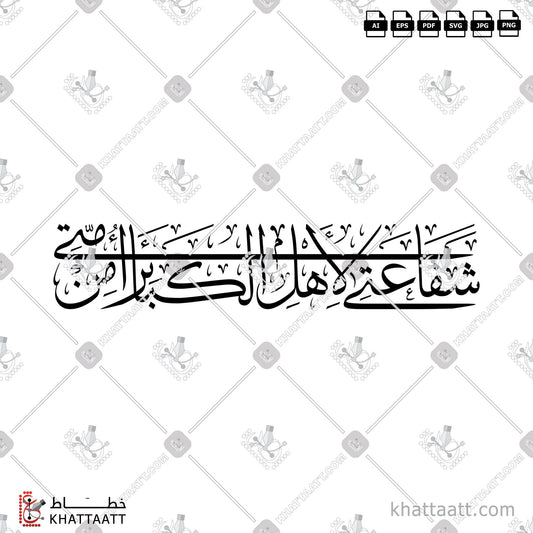 Download Arabic Calligraphy of شفاعتي لأهل الكبائر من أمتي in Thuluth - خط الثلث in vector and .png