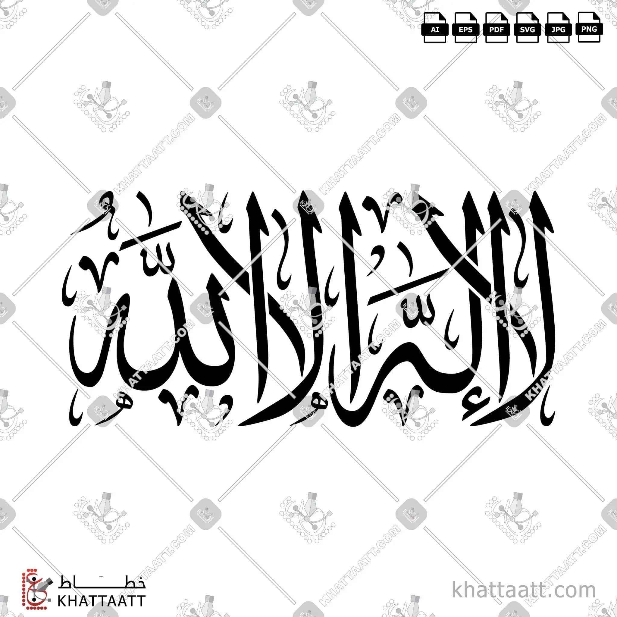لا إله إلا الله - خط الثلث - تصميم خط عربي فيكتور - La Ilaha Illallah - Thuluth Script - Arabic Calligraphy Vector