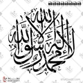 لا إله إلا الله محمد رسول الله - خط الثلث - تصميم خط عربي فيكتور - La Ilaha Illallah, Muhammadur Rasulullah - Thuluth Script - Arabic Calligraphy Vector