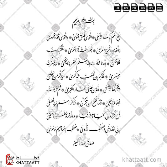 Download Arabic Calligraphy of Surat Al-A'laa - سورة الأعلى كاملة in Farsi - الخط الفارسي in vector and .png