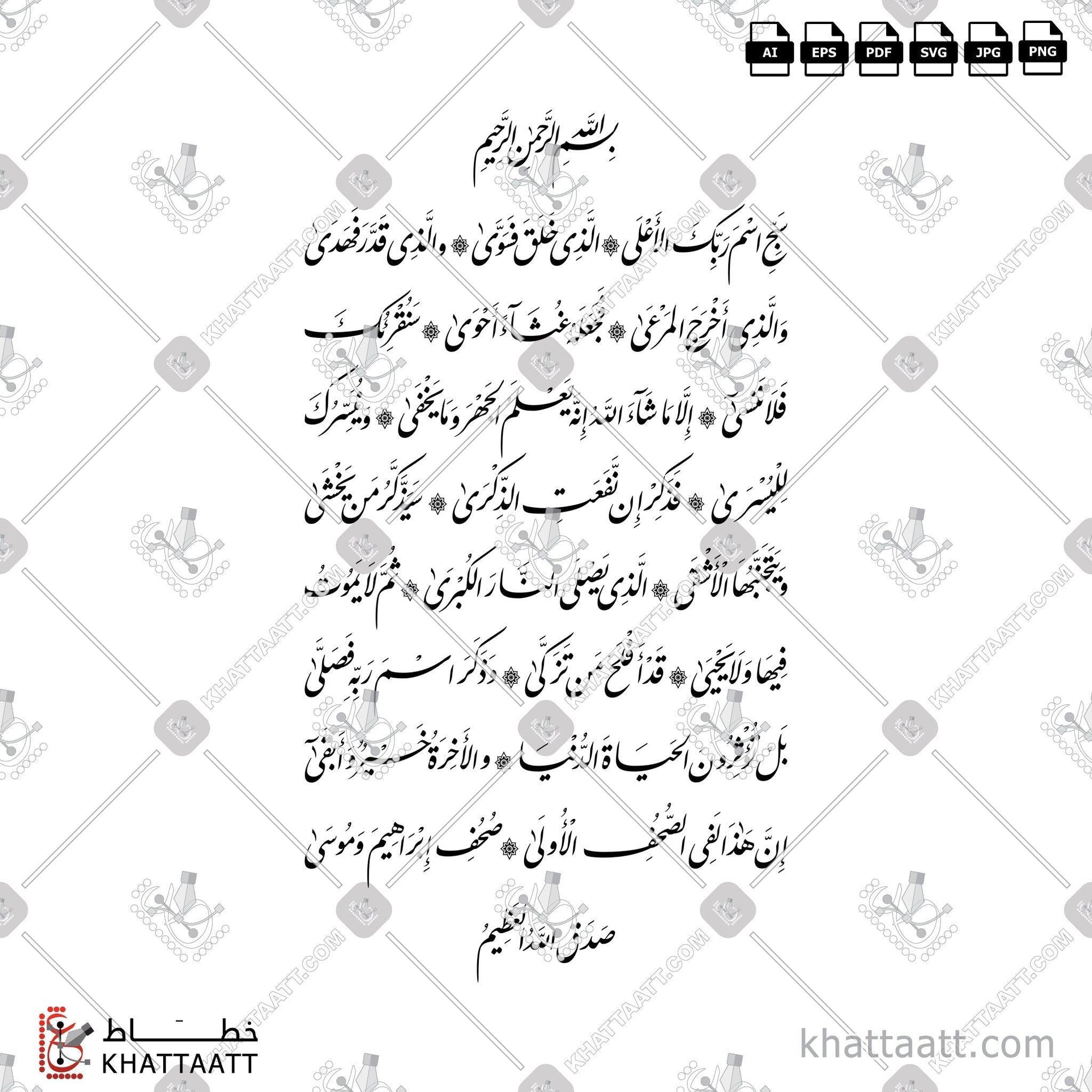 Download Arabic calligraphy تحميل مخطوطة خط عربي of Surat Al-A'laa - سورة الأعلى كاملة (F011) Farsi - الخط الفارسي in vector فيكتور and png
