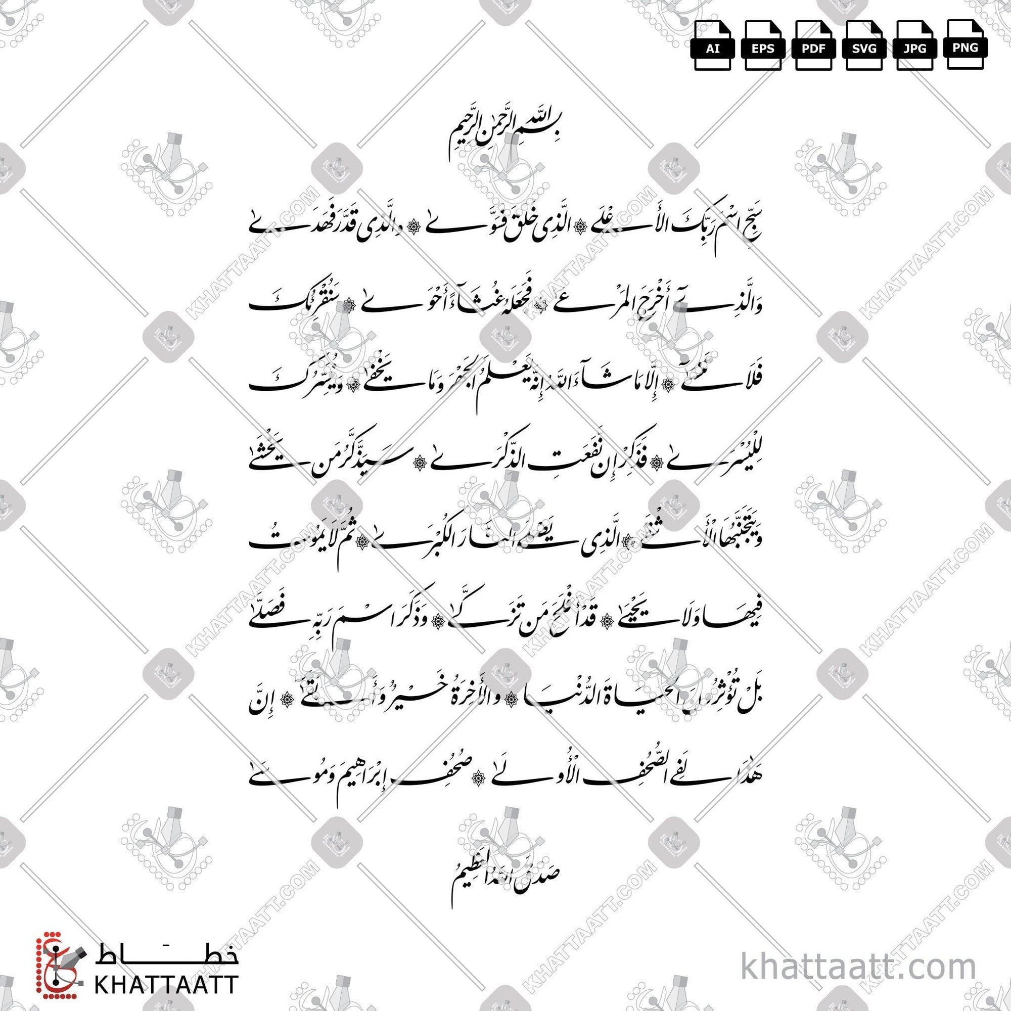 Download Arabic calligraphy تحميل مخطوطة خط عربي of Surat Al-A'laa - سورة الأعلى كاملة (F012) Farsi - الخط الفارسي in vector فيكتور and png