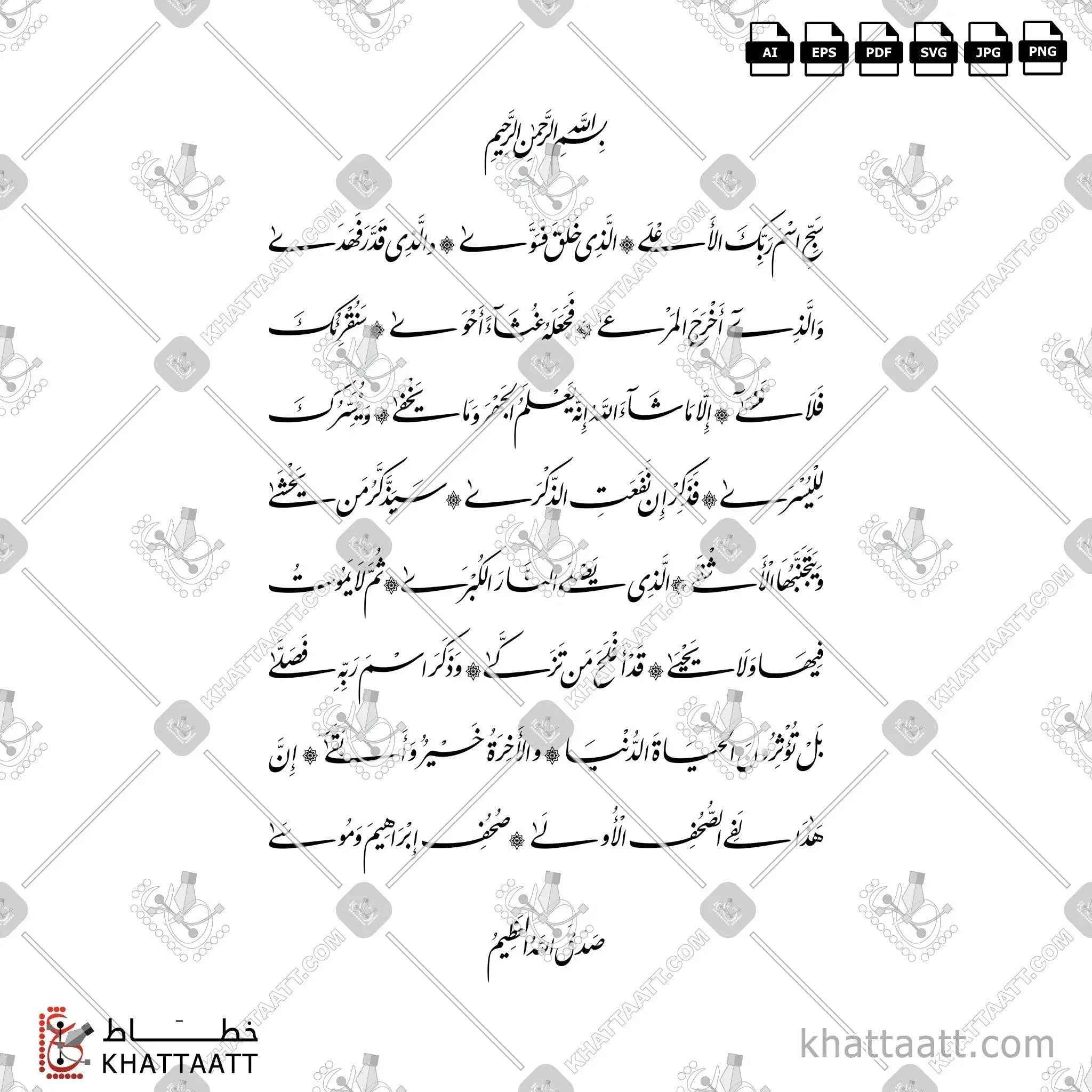 سورة الأعلى كاملة - خط النستعليق - تصميم خط عربي فيكتور - Surah Al-A'laa - Nastaliq Script - Arabic Calligraphy Vector
