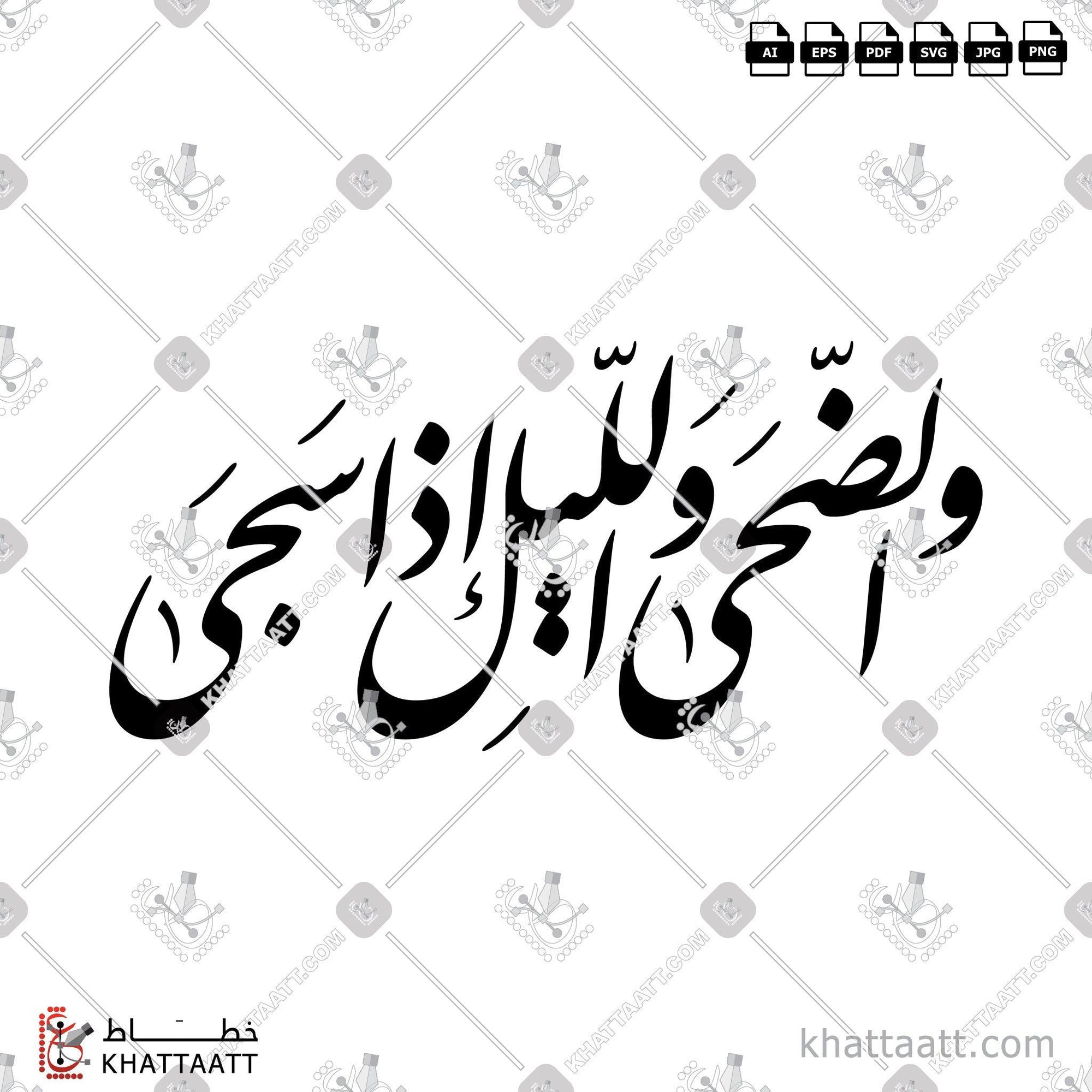 Download Arabic calligraphy تحميل مخطوطة خط عربي of والضحى والليل إذا سجى (F011) Farsi - الخط الفارسي in vector فيكتور and png