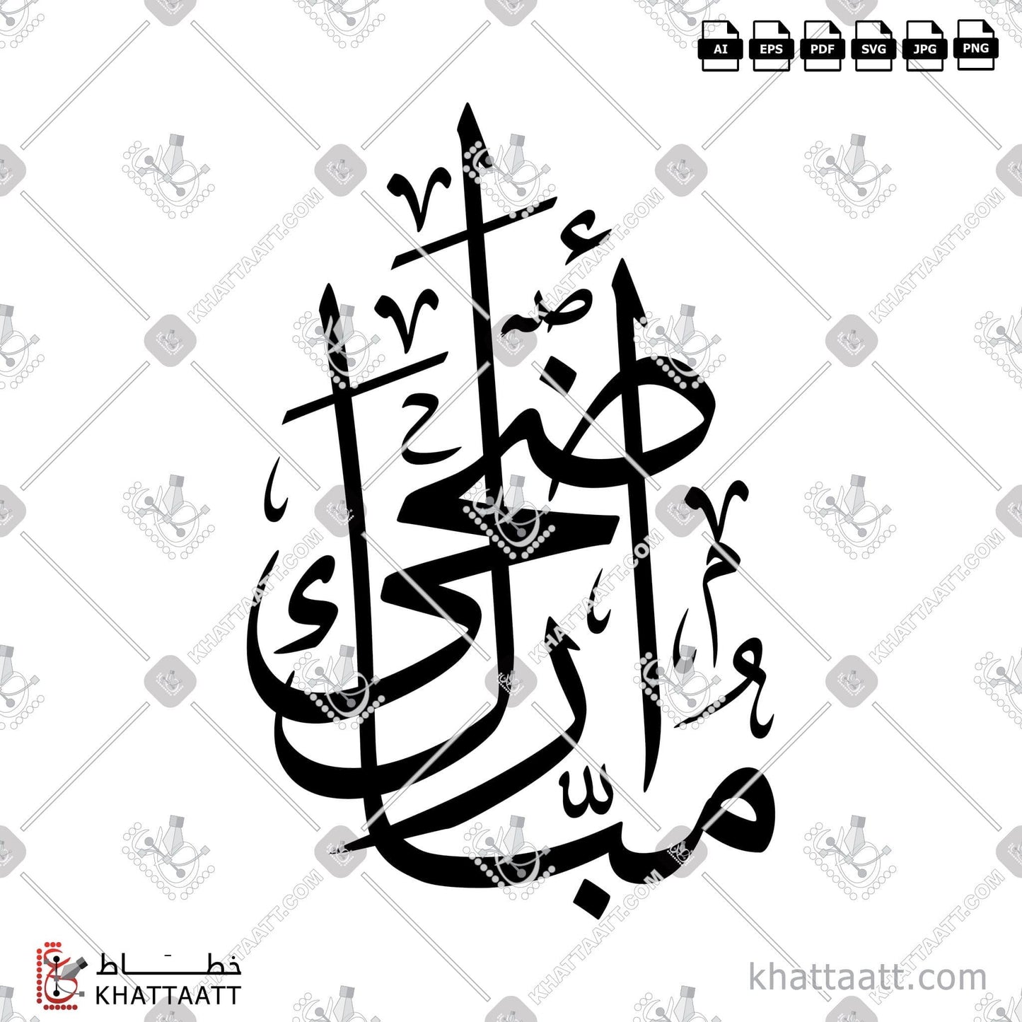 Download Arabic Calligraphy of Adha Mubarak - أضحى مبارك in Thuluth - خط الثلث in vector and .png