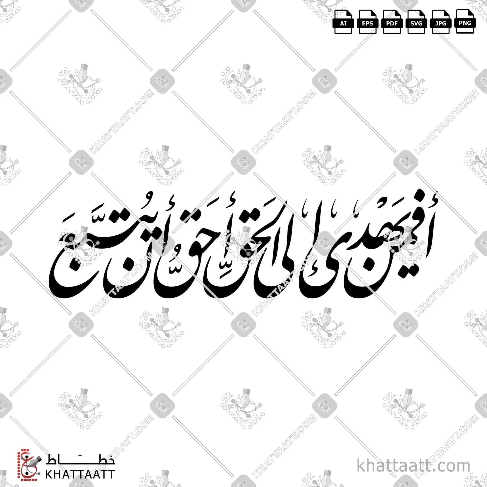 أفمن يهدي إلى الحق أحق أن يتبع - خط النستعليق - تصميم خط عربي فيكتور - Surah Yunus, Verse 35 - Nastaliq Script - Arabic Calligraphy Vector