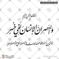 سورة العصر - خط النستعليق - تصميم خط عربي فيكتور - Surah Al-Asr - Nastaliq Script - Arabic Calligraphy Vector