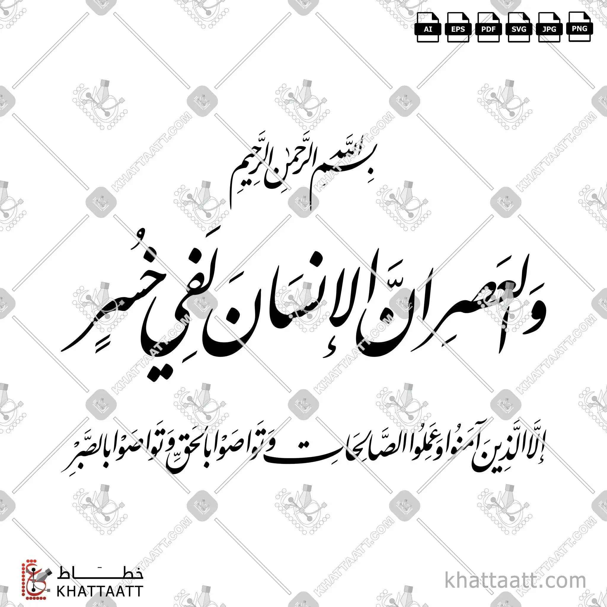 سورة العصر - خط النستعليق - تصميم خط عربي فيكتور - Surah Al-Asr - Nastaliq Script - Arabic Calligraphy Vector