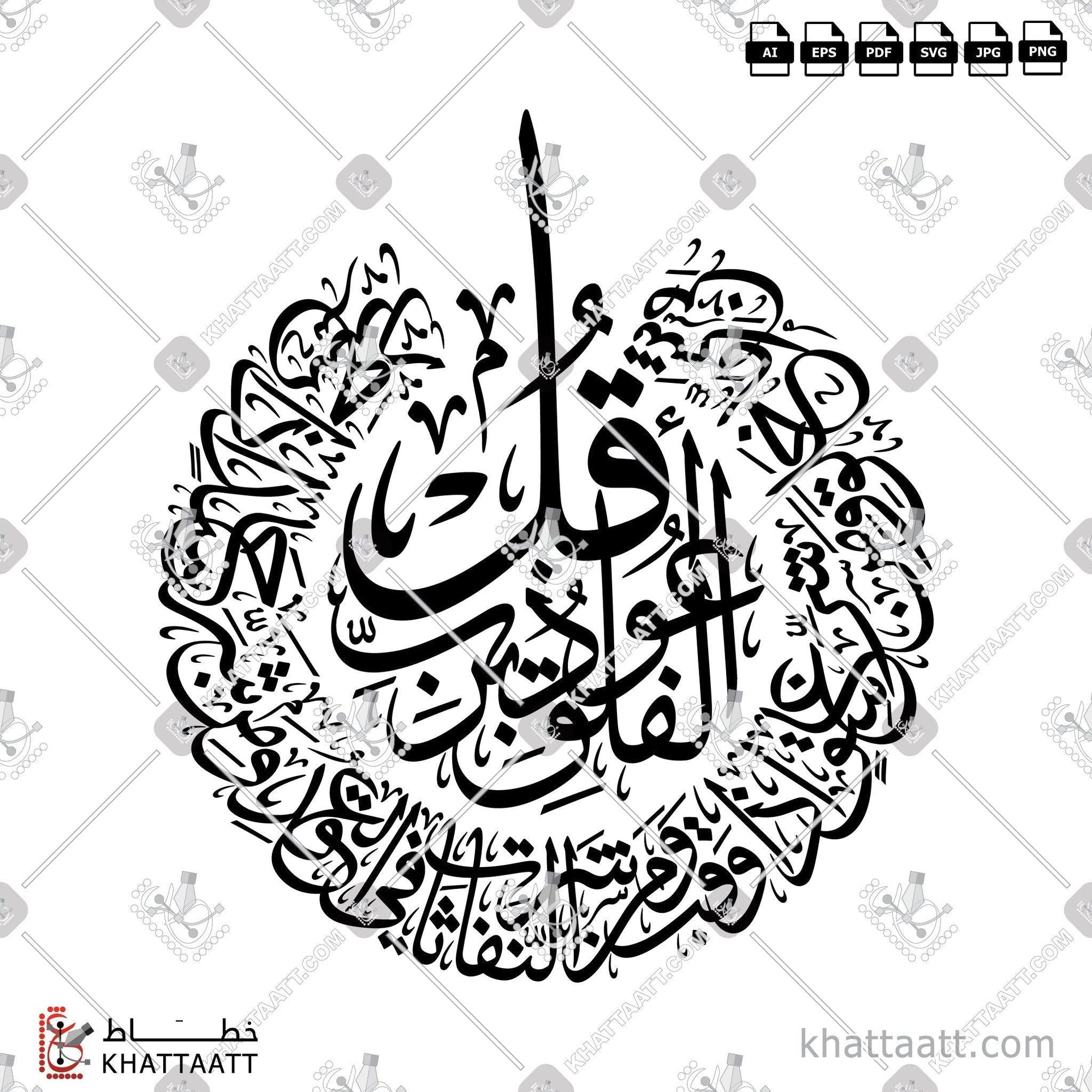Download Arabic calligraphy تحميل مخطوطة خط عربي of Surat Al-Falaq - سورة الفلق (T011) Thuluth - خط الثلث in vector فيكتور and png