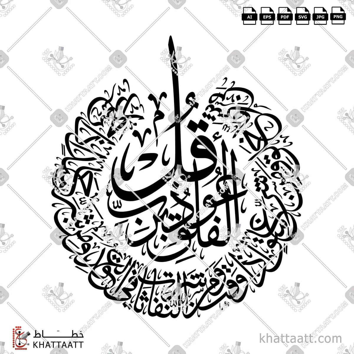 سورة الفلق - خط الثلث - تصميم خط عربي فيكتور - Surah Al-Falaq - Thuluth Script - Arabic Calligraphy Vector