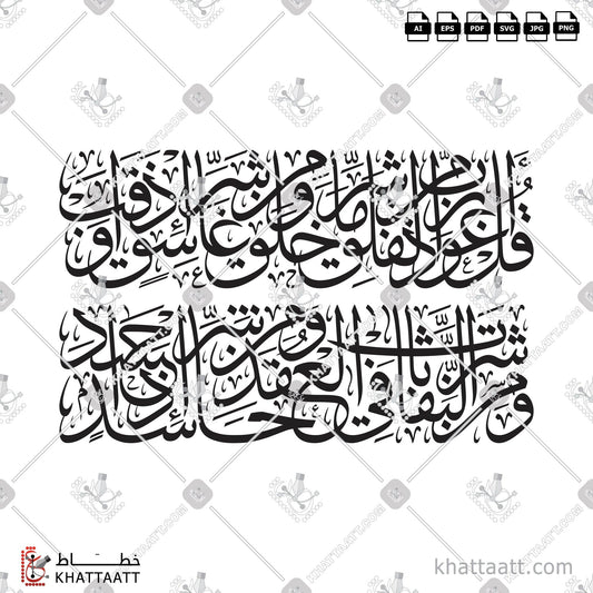 Download Arabic Calligraphy of Surat Al-Falaq - سورة الفلق in Thuluth - خط الثلث in vector and .png
