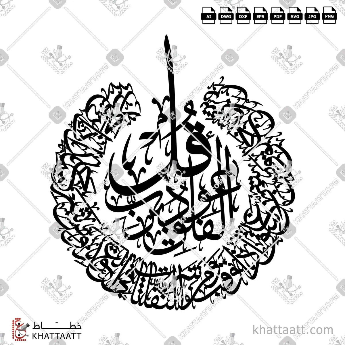 سورة الفلق - خط الثلث - تصميم خط عربي فيكتور - Surah Al-Falaq - Thuluth Script - Arabic Calligraphy Vector