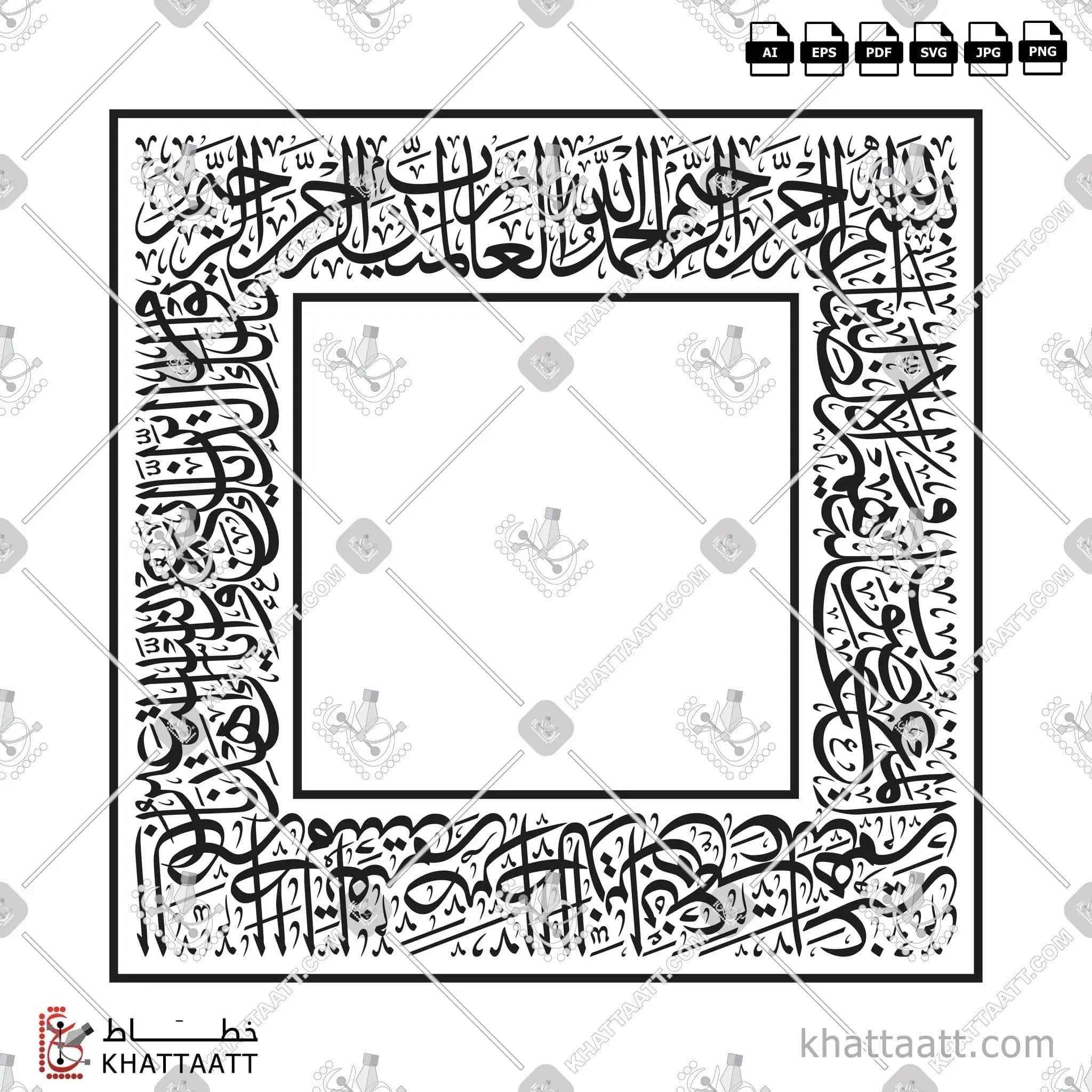 سورة الفاتحة - خط الثلث - تصميم خط عربي فيكتور - Surah Al-Fatihah - Thuluth Script - Arabic Calligraphy Vector