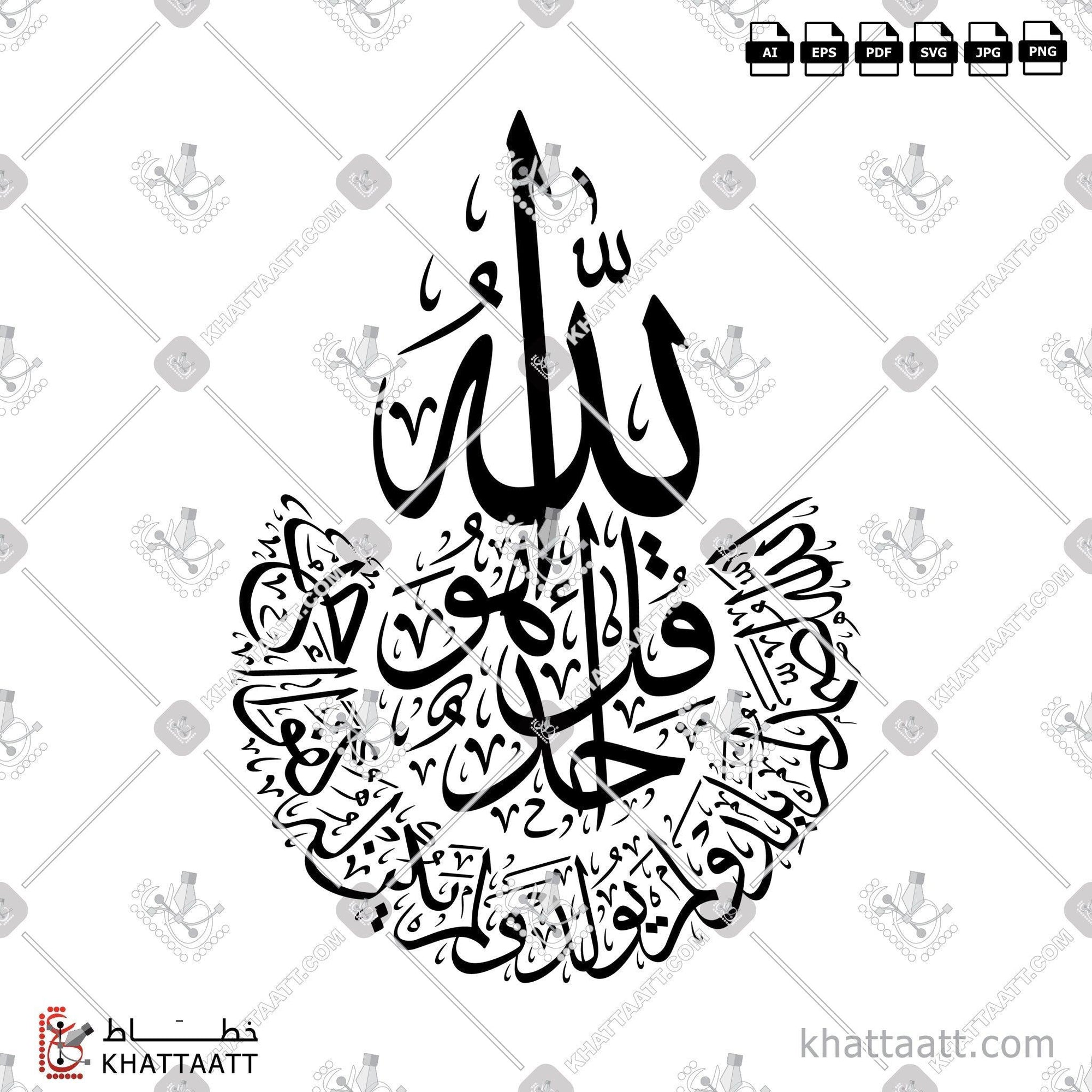 Download Arabic calligraphy تحميل مخطوطة خط عربي of Surat Al-Ikhlas - سورة الإخلاص (T021) Thuluth - خط الثلث in vector فيكتور and png