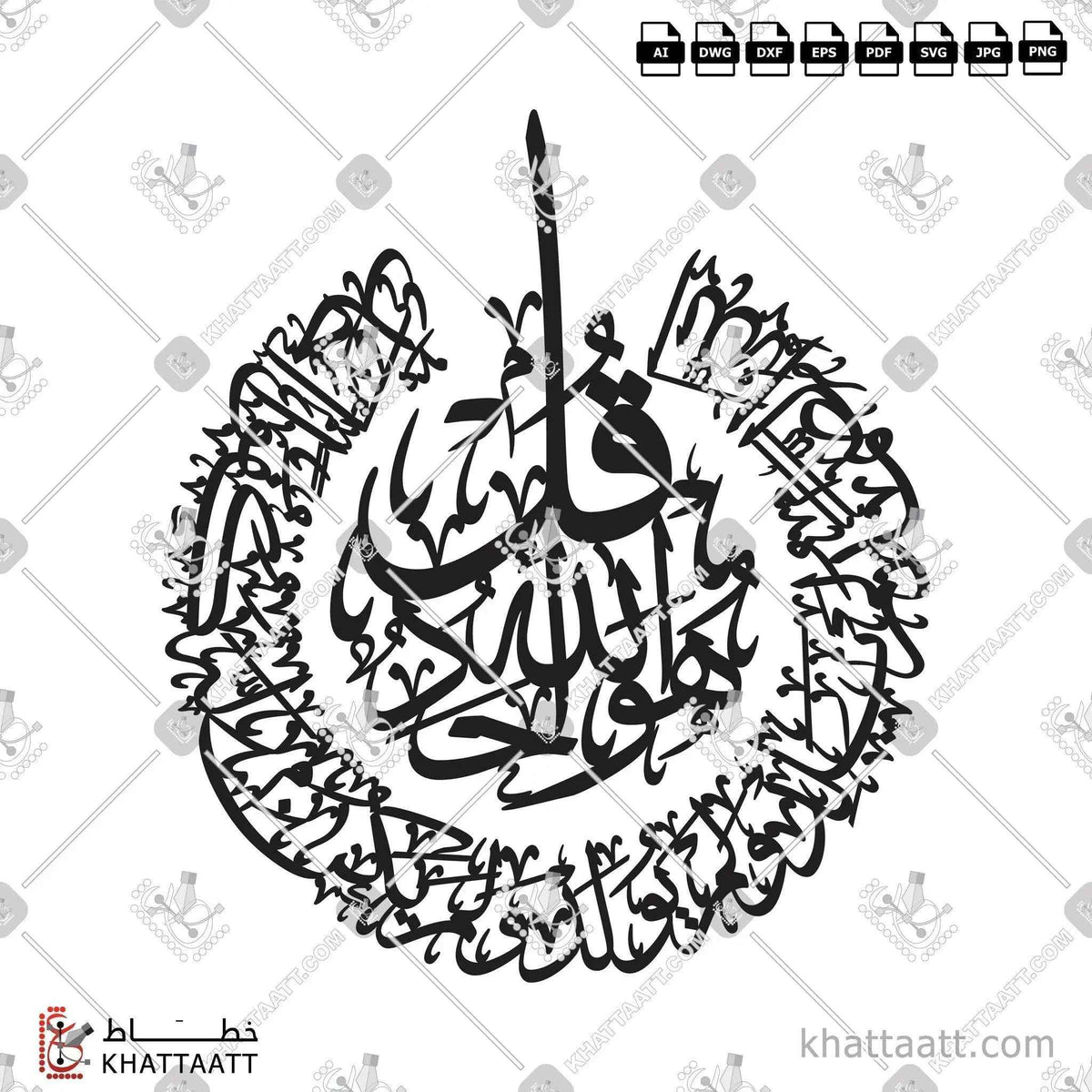 سورة الإخلاص - خط الثلث - تصميم خط عربي فيكتور - Surah Al-Ikhlas - Thuluth Script - Arabic Calligraphy Vector