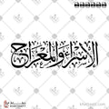 الإسراء والمعراج - خط الثلث - تصميم خط عربي فيكتور - Al Israa W Al Meraaj - Thuluth Script - Arabic Calligraphy Vector