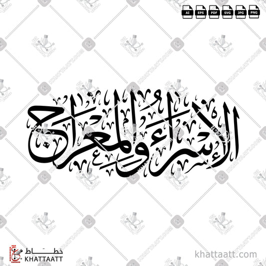 Digital Arabic calligraphy vector of Isra and Mi'raj - الإسراء والمعراج in Thuluth - خط الثلث