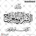ذكرى الإسراء والمعراج - كل عام وأنتم بخير - خط الثلث - تصميم خط عربي فيكتور - Isra And Miraj Greeting - Thuluth Script - Arabic Calligraphy Vector