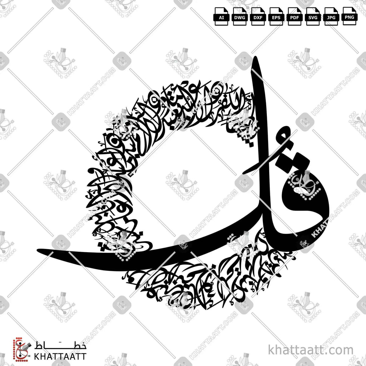 سورة الكافرون - الخط الديواني - تصميم خط عربي فيكتور - Surah Al-Kafirun - Diwani Script - Arabic Calligraphy Vector