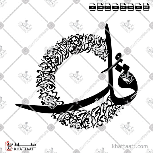 Download Arabic Calligraphy of Surat Al-Kafirun - سورة الكافرون in Diwani - الخط الديواني in vector and .png